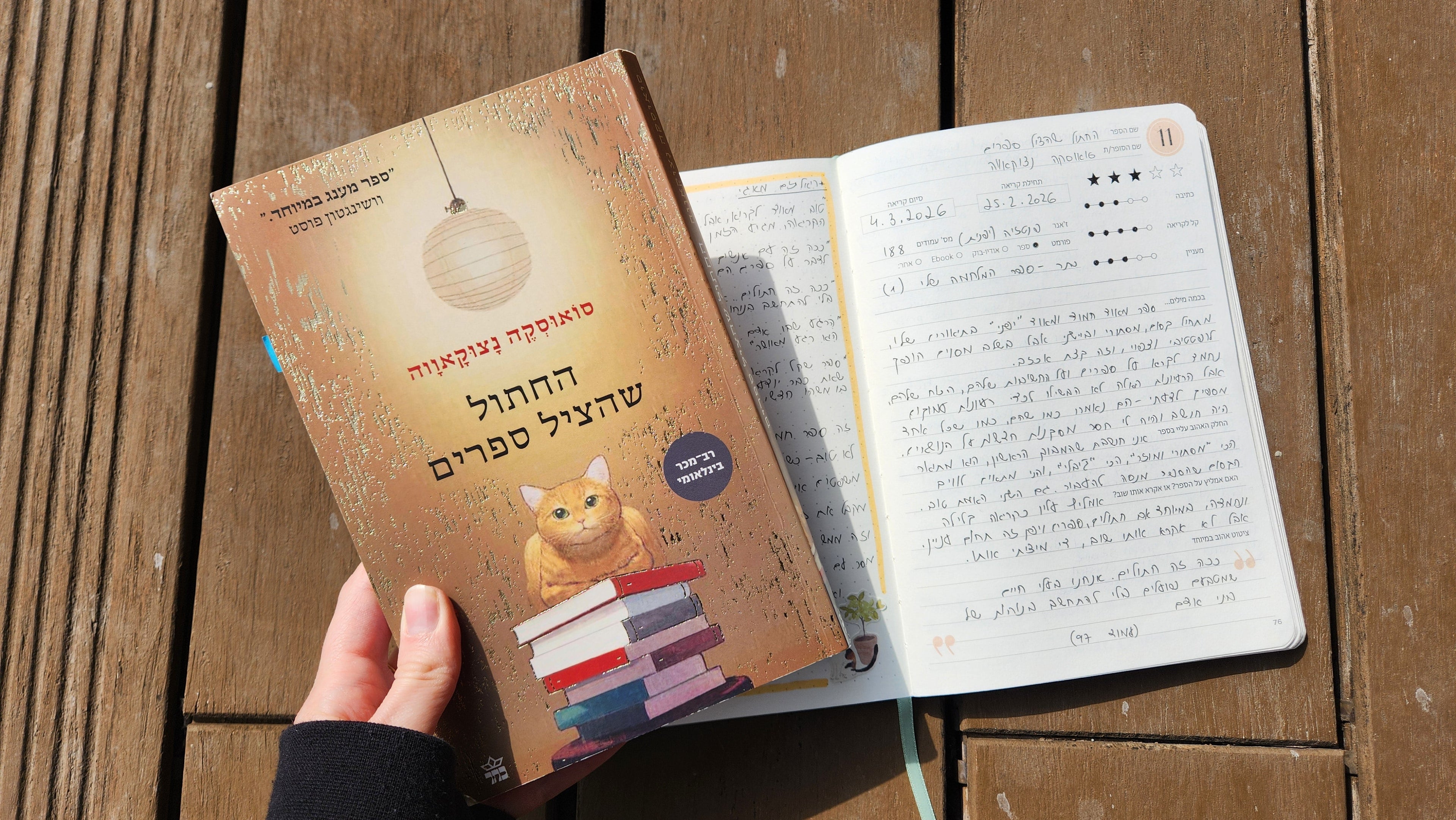 החתול שהציל ספרים / סואוסקה נצוקאווה
