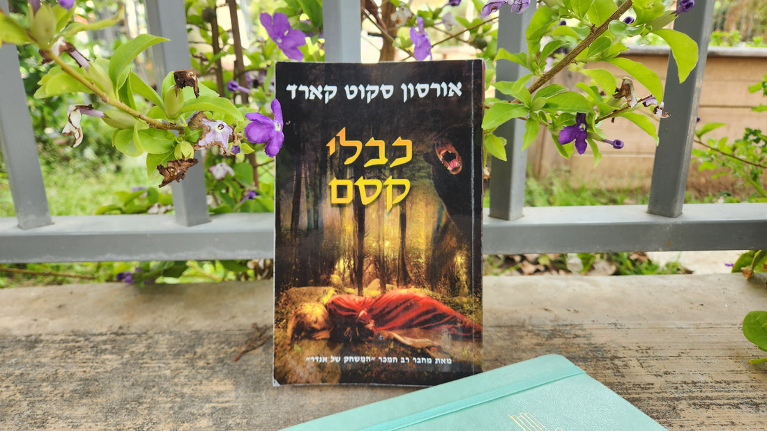 כבלי קסם / אורסון סקוט קארד