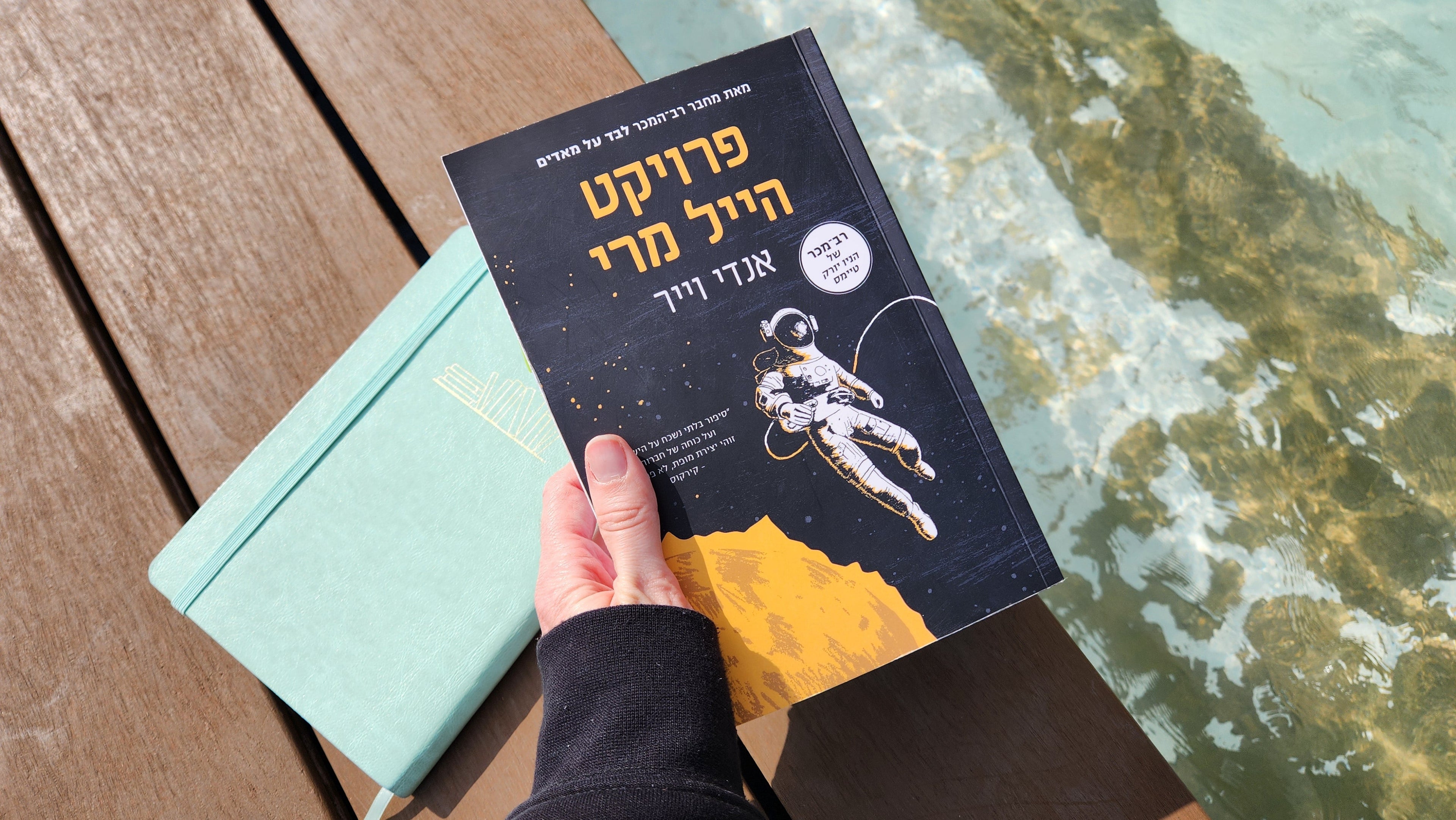 פרויקט הייל מרי / אנדי וייר
