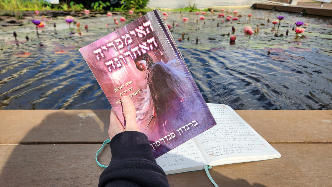 הערפילאים: האימפריה האחרונה / ברנדון סנדרסון