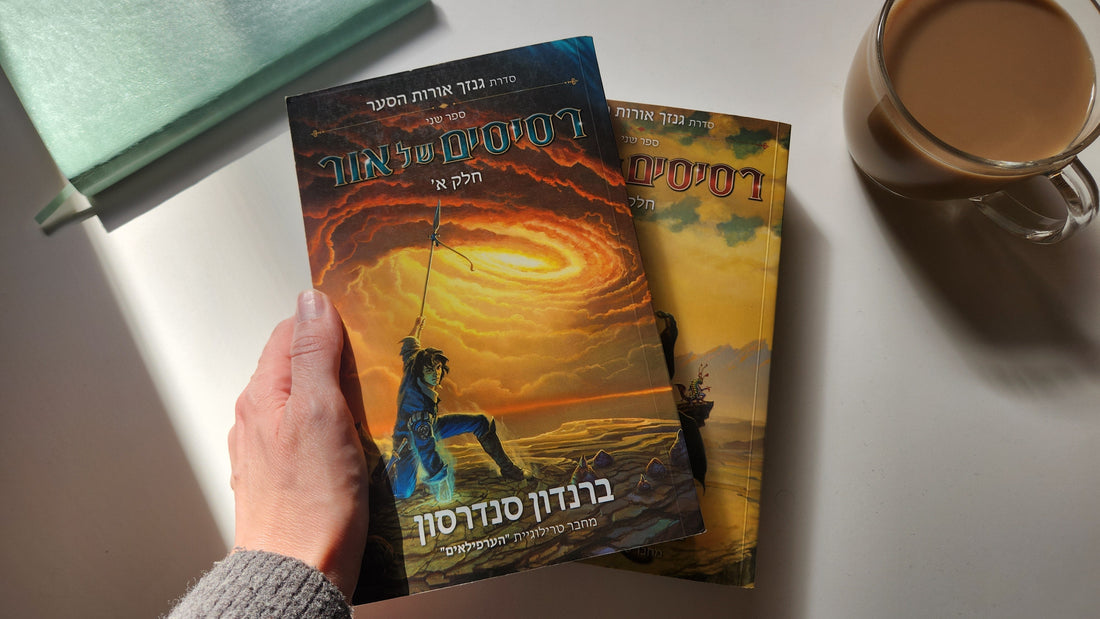 רסיסים של אור / ברנדון סנדרסון