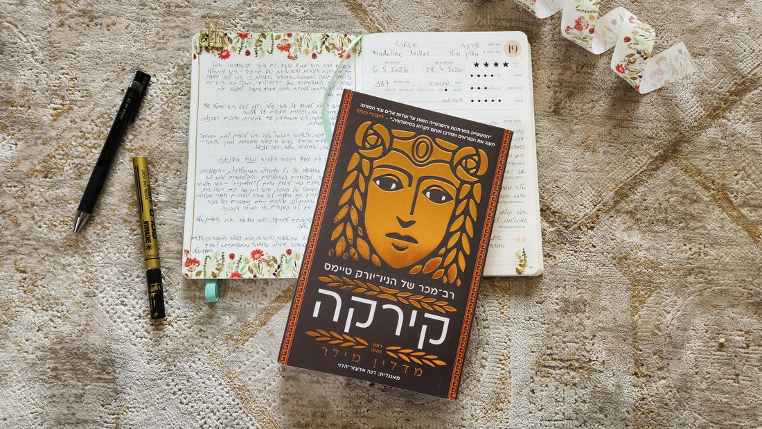 קירקה / מדלין מילר