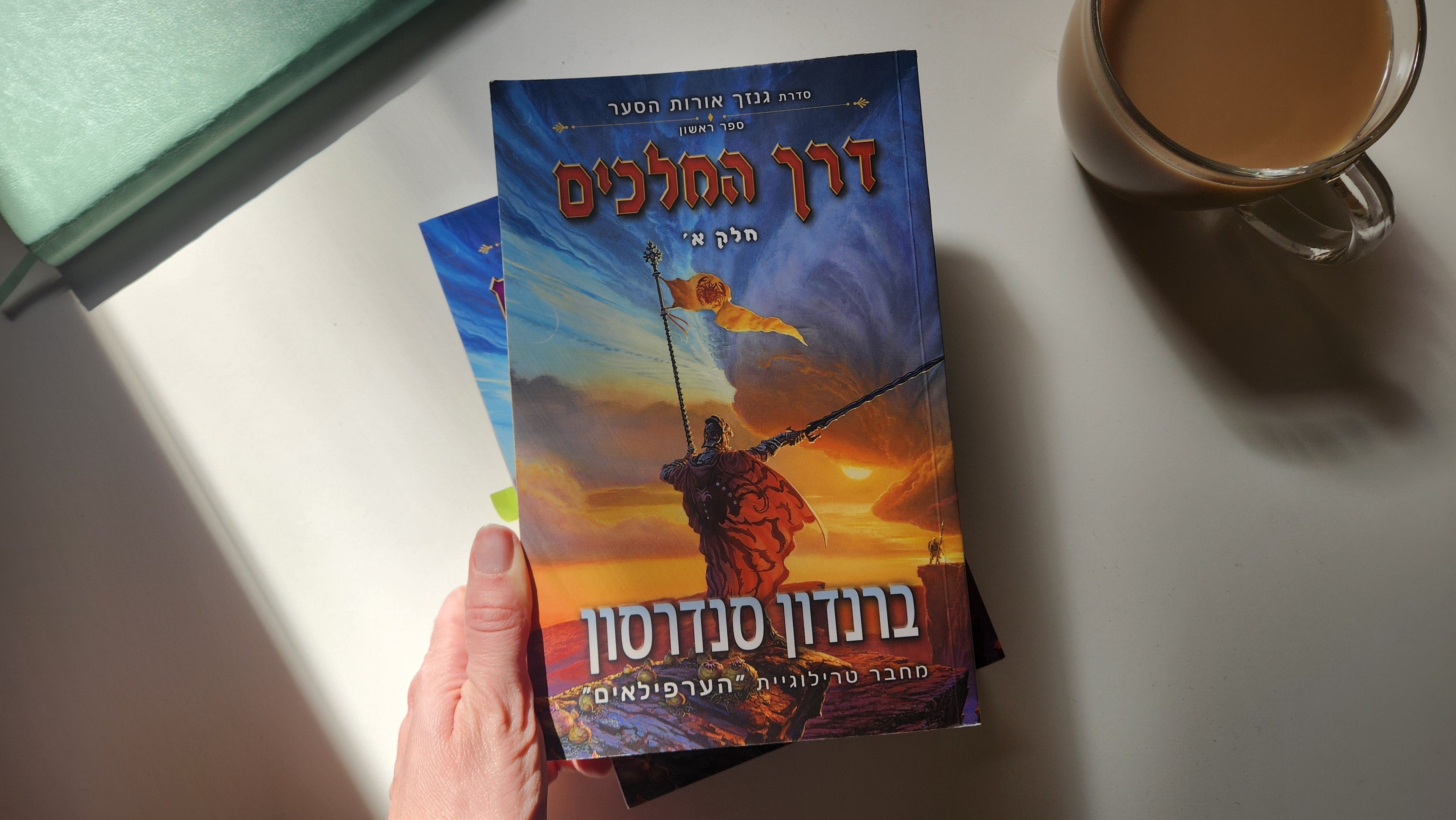 דרך המלכים / ברנדון סנדרסון