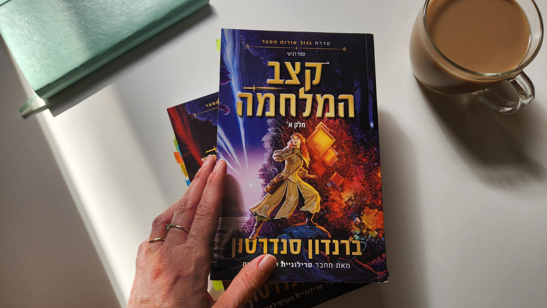 קצב המלחמה / ברנדון סנדרסון