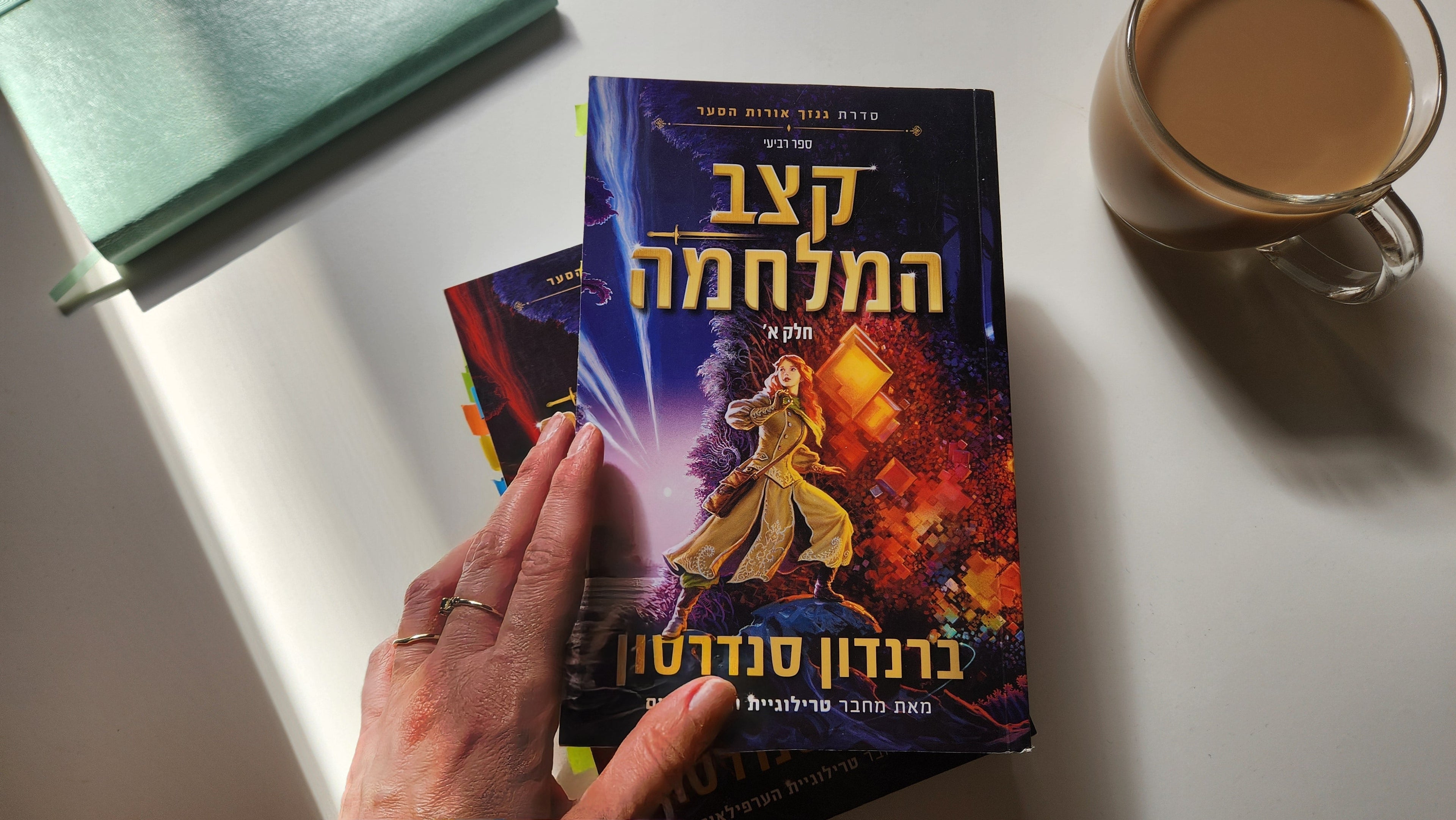 קצב המלחמה / ברנדון סנדרסון