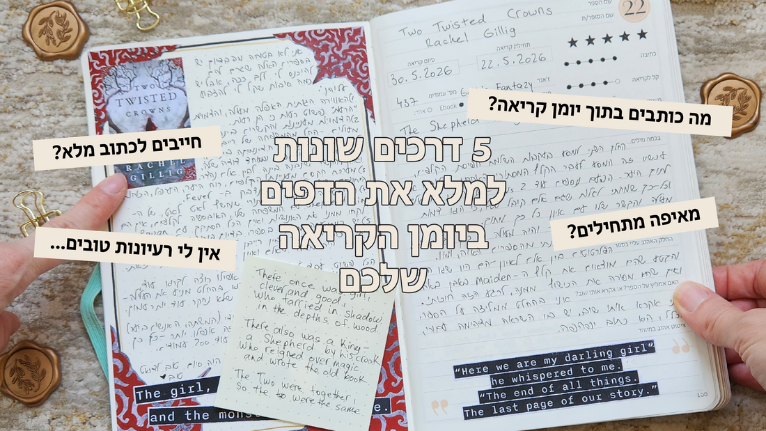 5 דרכים שונות למלא את הדפים ביומן הקריאה שלכם