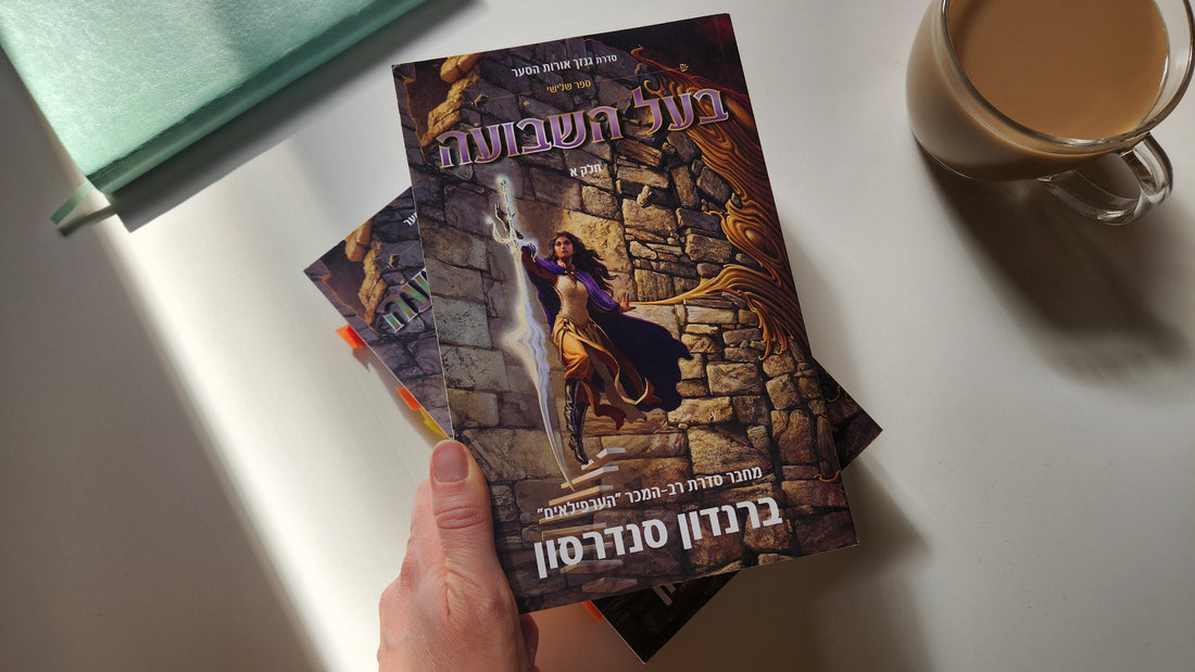 בעל השבועה / ברנדון סנדרסון