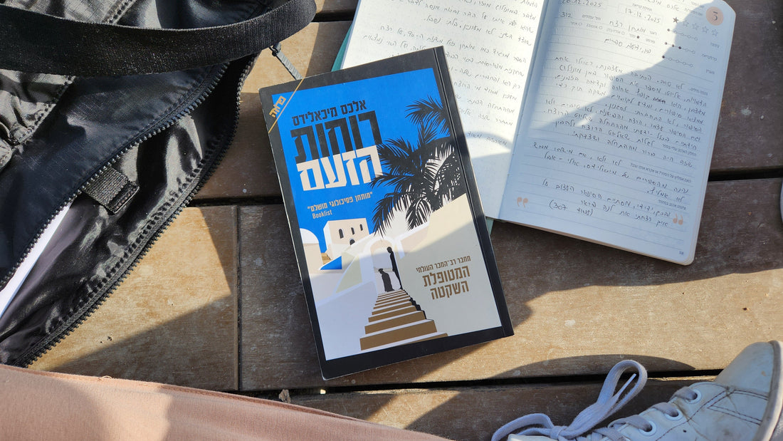 רוחות הזעם / אלכס מיכאלידס