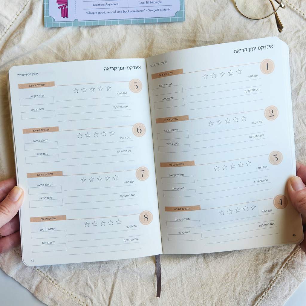 Reading Journal - יומן קריאה