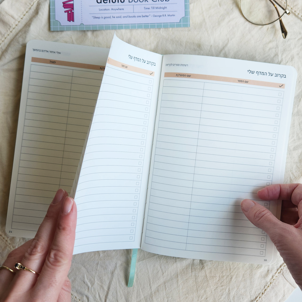 Reading Journal - יומן קריאה